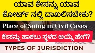 ಯಾವ ಕೇಸನ್ನು ಯಾವ ಕೋರ್ಟಿನಲ್ಲಿ ದಾಖಲಿಸಬೇಕು? jurisdiction of a court #place of suing