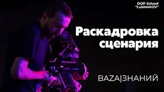 BAZA Знаний Раскадровка