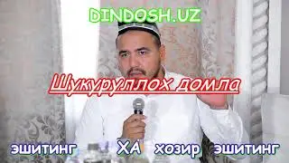 ШУКУРУЛЛОХ ДОМЛАДАН    КУЧЛИ МАРУЗА