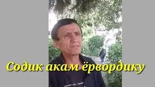 Содик Саттор акам синдириб ташладику😀😀😀