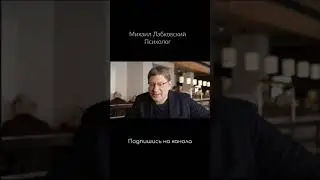 Михаил Лабковский Почему важно высказываться 