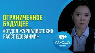 Ограниченное будущее. «Отдел журналистских расследований»