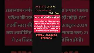 cet 2024 notification | cet 2024 date | cet 2024 kab hogi | #cet #cet2024 #cetnotification #exams