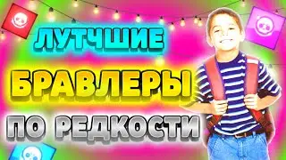 Лутчшие бравлеры по их редкости|Лутчшие бравлеры|Brawl Stars