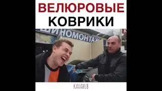 Каха и Велюровые коврики | Непосредственно Каха
