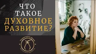ЧТО ТАКОЕ ДУХОВНОЕ РАЗВИТИЕ?