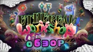 Обзор нового обновления 4.1. My Singing Monsters