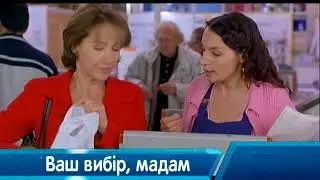 Ваш вибір, мадам!