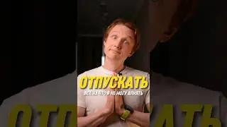 Зачем отпускать все на что я не могу повлиять?