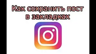 Закладки в Инстаграме: как сохранить пост
