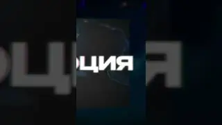 Сниппет в 3D | R011en - Эмоция (Snippet) 