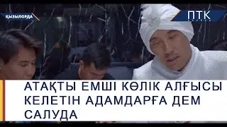 Атақты емші көлік алғысы келетін адамдарға дем салуда