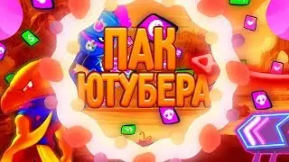 ПАК ЮТУБЕРА ПО БРАВЛ СТАРС