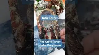 Что Он не хочет, чтобы Вы узнали 🤷 
