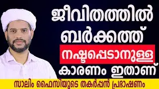 ജീവിതത്തിൽ  ബർക്കത്ത്  നഷ്ടപ്പെടാനുള്ള കാരണം ഇതാണ്