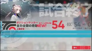 【アークナイツ 】ポジションサッカー 54点【明日方舟 / Arknights】