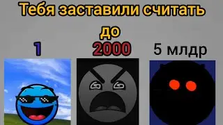 Тебя заставили считать до лица гд