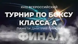 Финал! Всероссийские соревнования по боксу класса А памяти мастера спорта СССР Дмитрия Панова