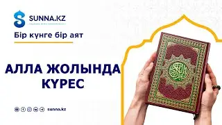 Алла жолында күрес