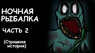 НОЧНАЯ РЫБАЛКА часть 2 | СТРАШНАЯ ИСТОРИЯ (АНИМАЦИЯ)