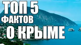 ТОП 5 ФАКТОВ О КРЫМЕ | AT