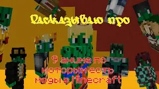 Рассказываю про 9 аниме по которым есть моды в Minecraft