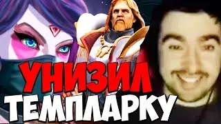 STRAY ПОТЕЕТ ПРОТИВ ТЕМПЛАРКИ ПАТЧ 7.34