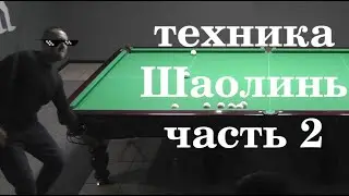 Бильярд 2022| Техника 