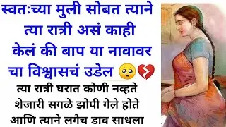 त्याने स्वतःच्या मुली सोबतच असं काही केलं की बाप या नावावर चा विश्वासचं उडेल🥺💔 #marathistory #katha