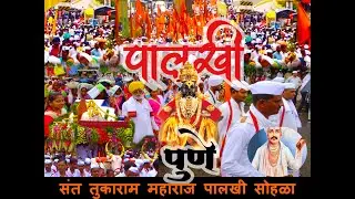 संत तुकाराम महाराज पालखी ,पुणे | | Tukaram Maharaj palkhi , Pune | Pandharpur Wari