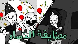 المَحْطْ | مضايقة النساء