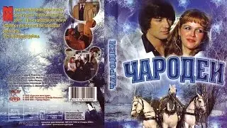 ВИА «Добры молодцы» - Кентавры  / Чародеи (1982) OST