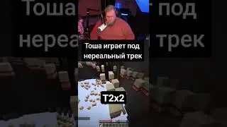 Тоша играет под нереальный трек :Т2х2 ;Майнкрафт 
