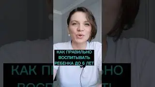 Как правильно воспитывать ребёнка до 6-ти лет | Нумерология #нумерология #нумеролог #датарождения
