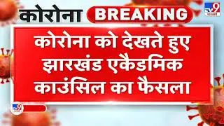 12th or 10th ke dubara hogi परिक्षा | Jharkhand board | and bord exame news | 2021 bord news