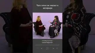 🌟Чего вам точно не хватает в интерьере🌟 #дизайн #саморазвитие #обучение #искусство