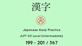 Learn Japanese Kanji JLPT N3 Level 199-201/367 [Japanese for Busy People] Intermediate Level