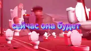 я обнаружил нечто в скибиди туалет