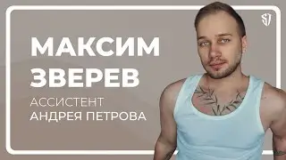 Радужное Интервью с Максимом Зверевым