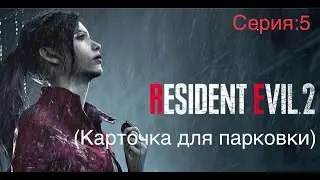 Прохождение Resident Evil 2 (Сценарий Клэр)#5 (Карточка для парковки)