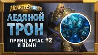 Ледяной трон и Принц Артас #2.  Воин - Прохождение  Короля Лича [Hearthstone]