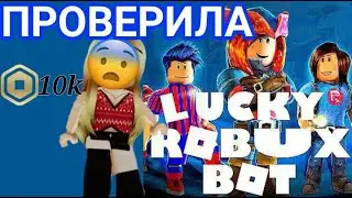 ПРОВЕРЯЮ LUCKY ROBUX BOT! КАК ПОЛУЧИТЬ РОБУКСЫ БЕСПЛАТНО?РАБОТАЕТ ЛИ LUCKY ROBUX БОТ?
