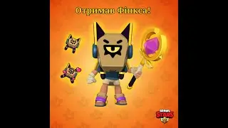 Отримав Фінкса в Brawl Stars | Каділак YT