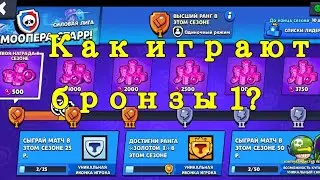 Как играют бронзы 1?