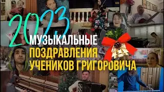 НОВОГОДНИЕ ПОЗДРАВЛЕНИЯ УЧЕНИКОВ ГРИГОРОВИЧА