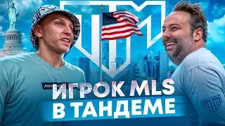 ТАНДЕМ В США / ДЕНЬ С САРАМУТИНЫМ