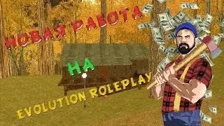 Новая работа на Evolution RP#2