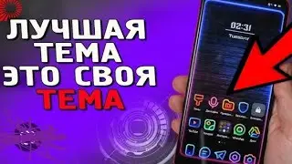 как сделать себе классную тему? в МТС для любого оператора.