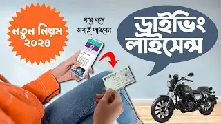 How  to Apply for BRTA Driving License 2024 BD । ঘরে বসে নিজেই ড্রাইভিং লাইসেন্স করা শিখুন