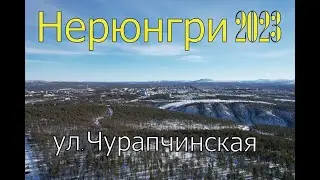 Нерюнгри 2023.ул.Чурапчинская.Что стало с 